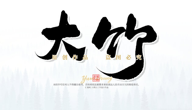 大竹