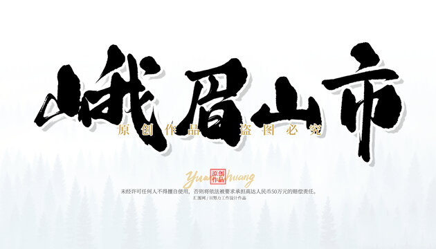 峨眉山市