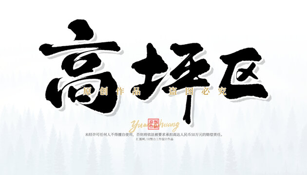 高坪區