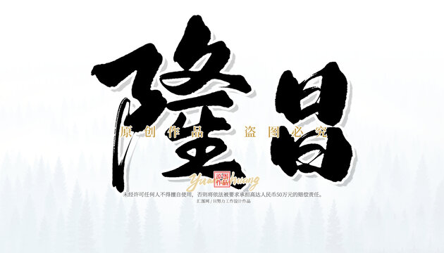 隆昌