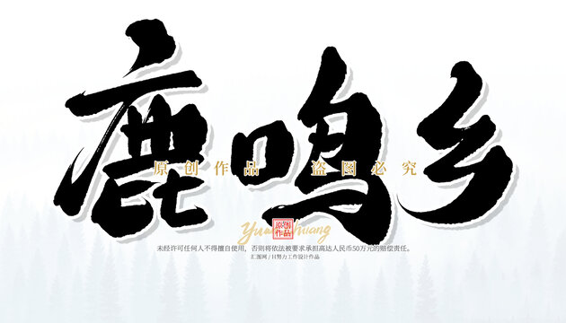 鹿鳴鄉(xiāng)