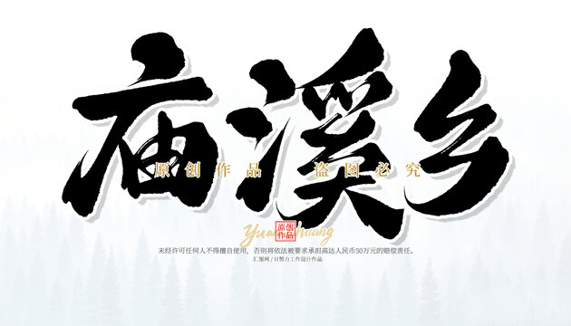 廟溪鄉(xiāng)