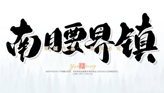南腰界鎮(zhèn)