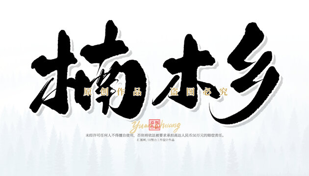 楠木鄉(xiāng)