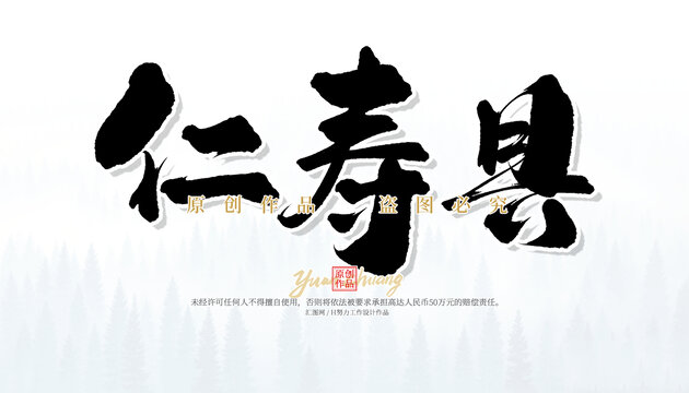 仁壽縣