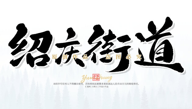 紹慶街道
