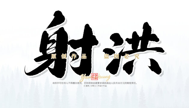 射洪