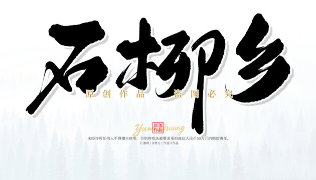 石柳鄉(xiāng)