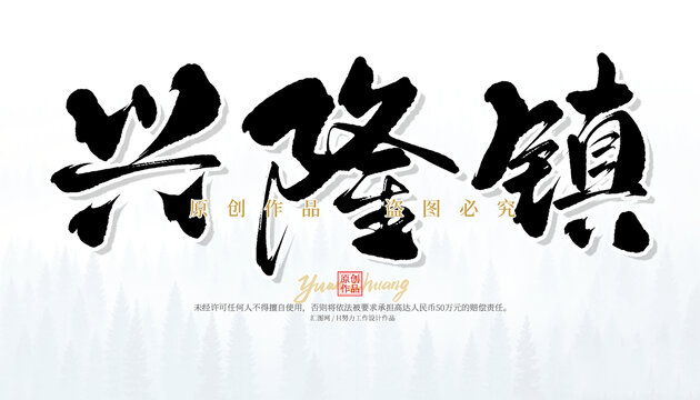 興隆鎮(zhèn)