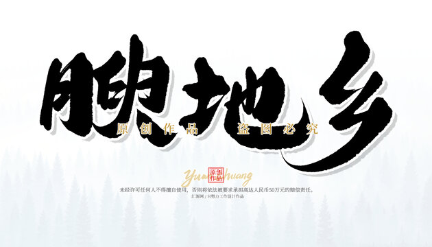 腴地鄉(xiāng)