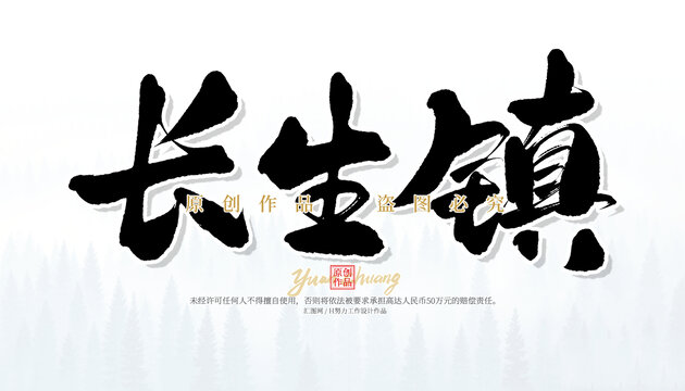 長生鎮(zhèn)