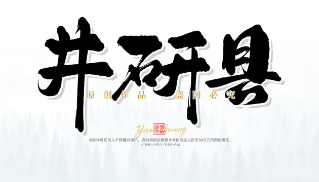 井研縣