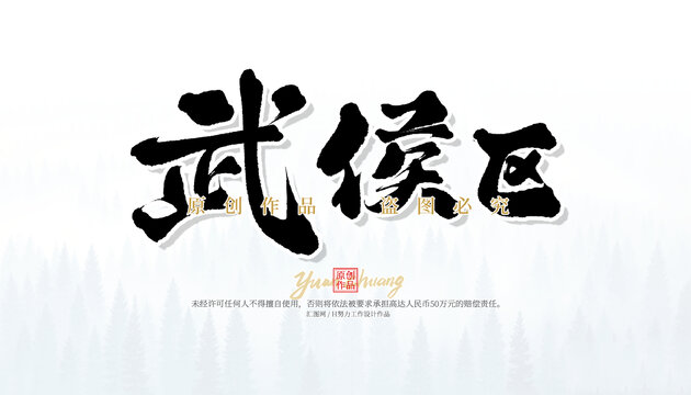 武侯區(qū)