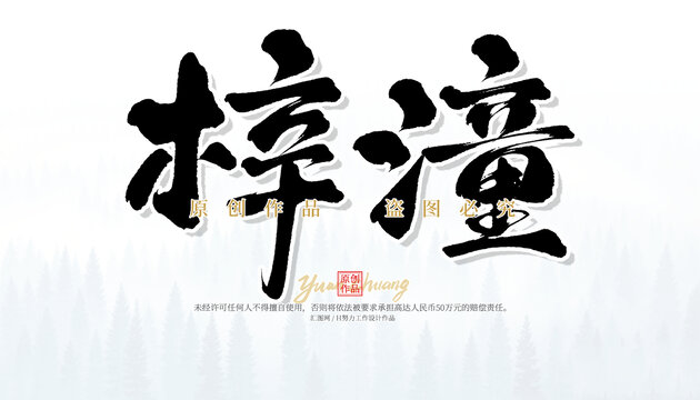 梓潼