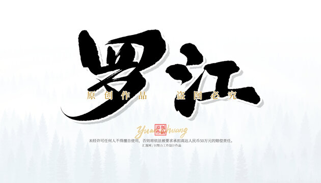 羅江