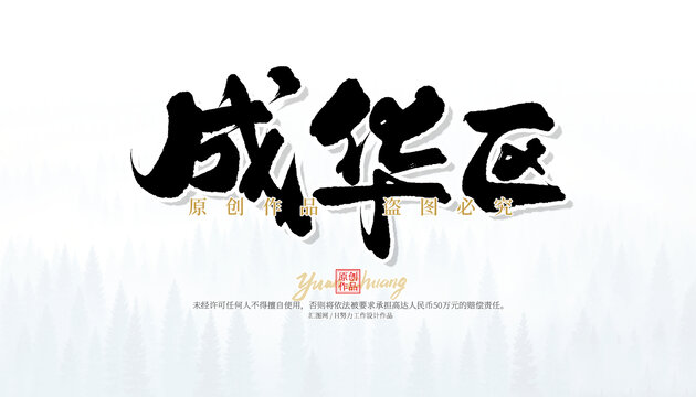 成華區(qū)