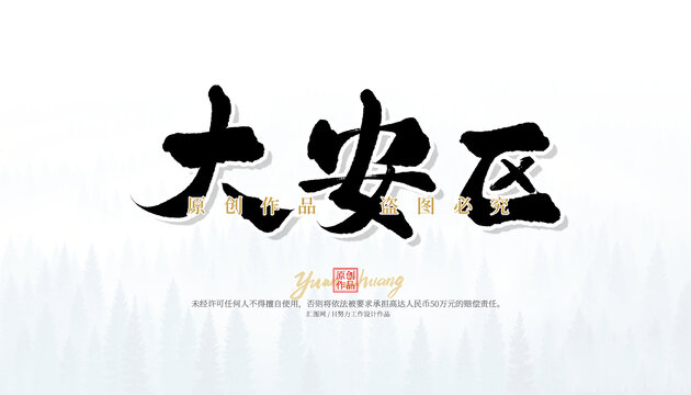 大安區