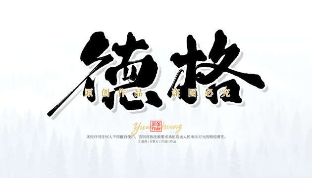 德格
