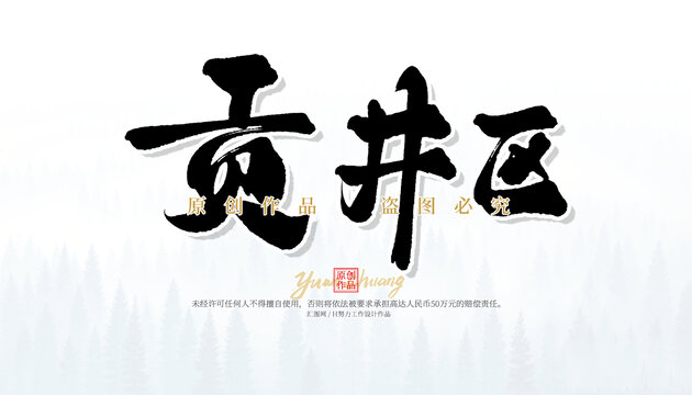 貢井區(qū)