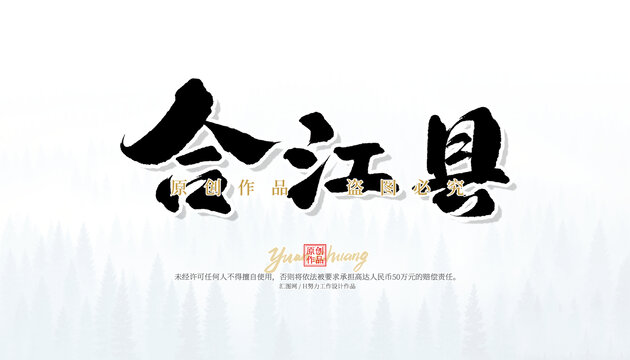 合江縣