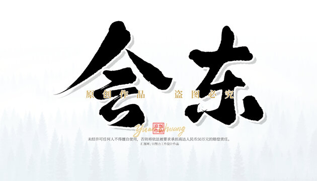 會東