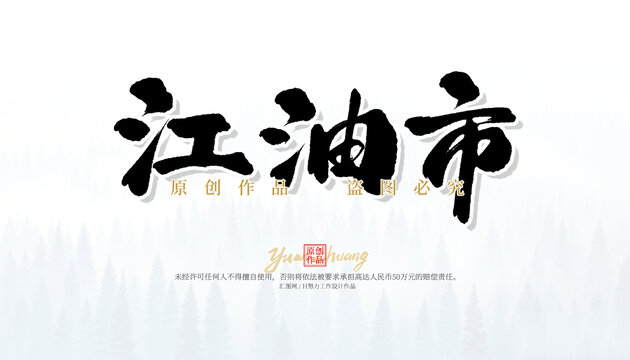 江油市