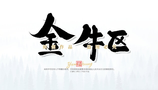 金牛區(qū)