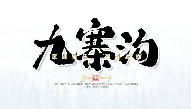 九寨溝