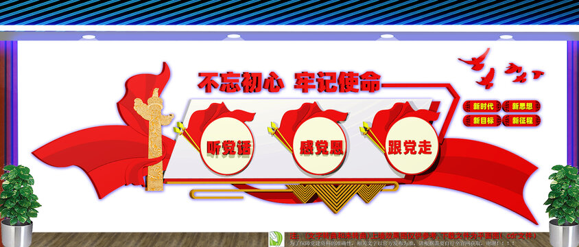 聽黨話感黨恩跟黨走黨建文化墻