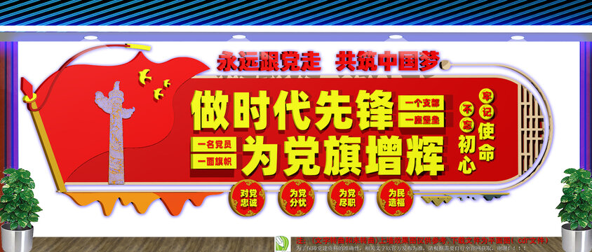 對黨忠誠為黨分憂文化墻