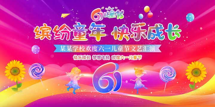 六一兒童節(jié)