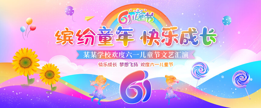 六一兒童節(jié)
