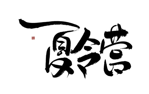 毛筆手寫夏令營藝術字