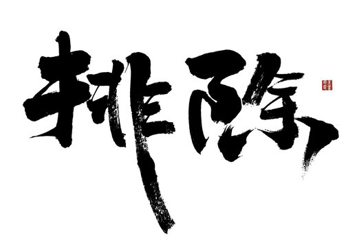 排除