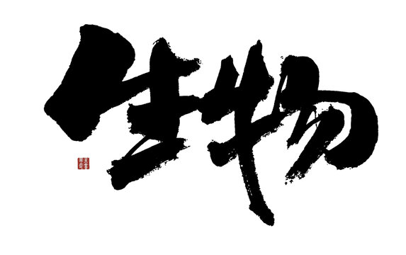 生物
