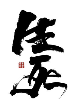 生死