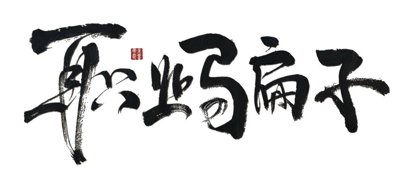毛筆書(shū)法之職業(yè)騙子