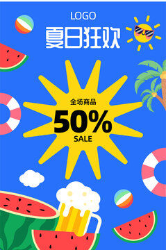 夏季海報(bào)促銷海報(bào)