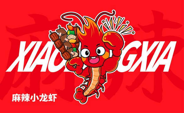 小龍蝦