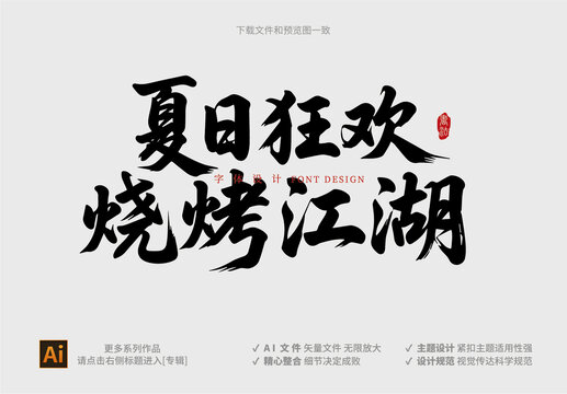 夏日燒烤江湖書法藝術(shù)字