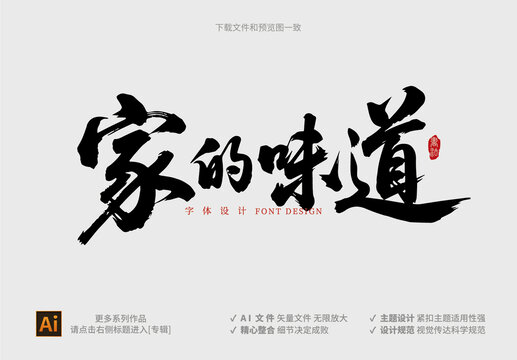 家的味道毛筆字體設(shè)計(jì)