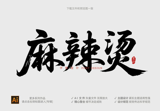麻辣燙毛筆書法字體設(shè)計(jì)