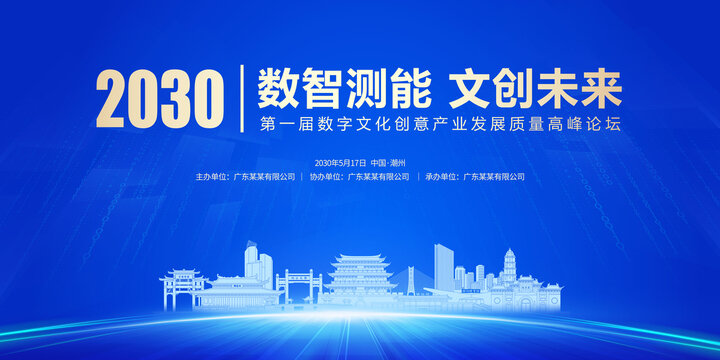 數(shù)字發(fā)展會(huì)議潮州