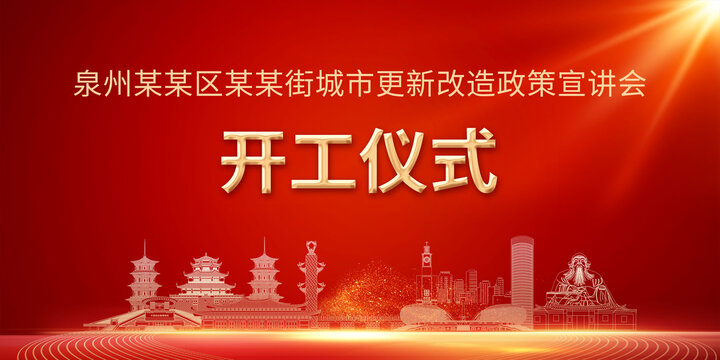 城市改造宣講會(huì)泉州