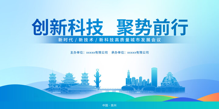 城市發(fā)展會議泉州