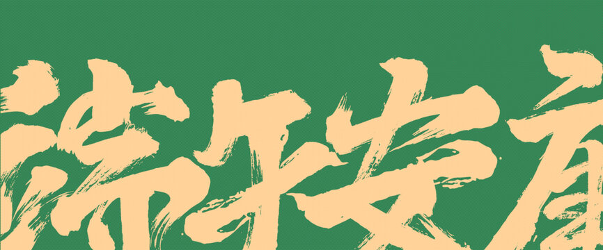 端午安康書(shū)法字封面背景