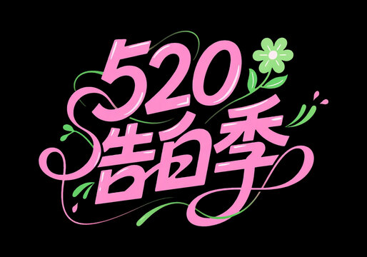 520告白季創(chuàng)意字體設(shè)計(jì)