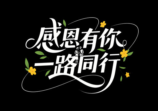 感恩有你一路同行創(chuàng)意字體設(shè)計