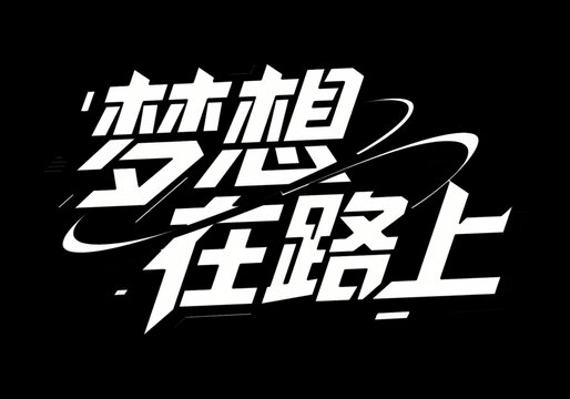夢想在路上創(chuàng)意字體設(shè)計(jì)