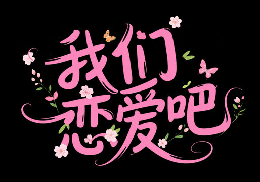 我們戀愛吧創(chuàng)意字體設(shè)計(jì)